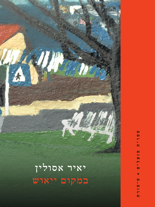 Cover of במקום ייאוש - In Place of Despair